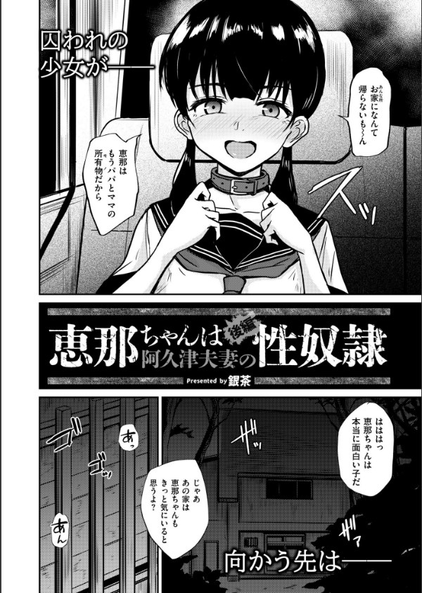 恵那ちゃんは阿久津夫妻の性奴●(単話)_2枚目の画像